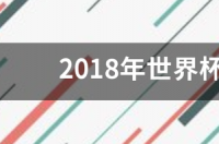 2018世界杯射手榜前十名？ 2018世界杯个人进球排名