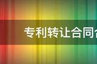 专利转让合同合同效力的问题 专利转让合同模板