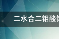 钼酸钠与钼酸铵的区别？ 钼酸钠分子式