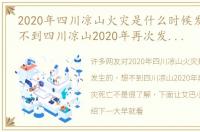 2020年四川凉山火灾是什么时候发生的 想不到四川凉山2020年再次发生火灾死亡