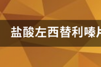 盐酸西替利嗪滴剂服用多久？ 盐酸西替利嗪片一天吃几次