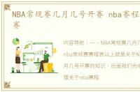 NBA常规赛几月几号开赛 nba赛程常规赛开赛