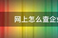 如何查询自己名下是否注册过公司？ 怎么查企业注册信息