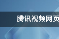 网页版QQ怎么登陆？ qq网页版在线登录