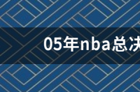 05年nba总决赛第七场在哪里 2005年nba总决赛第七场