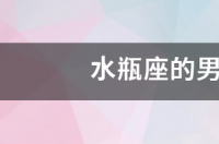 水瓶男彻底后悔？ 水瓶座的男生好不好