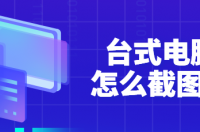 电脑快捷截屏怎么关闭？ 电脑截屏的三种方法