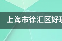 上海儿童医院营业时间？ 上海儿童十大好玩地方