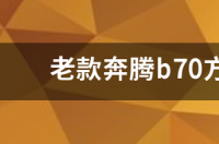 老款奔腾B70如何？ 奔腾b70老款多少钱