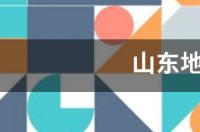 中国地图哪个省的图好看？ 山东省地图