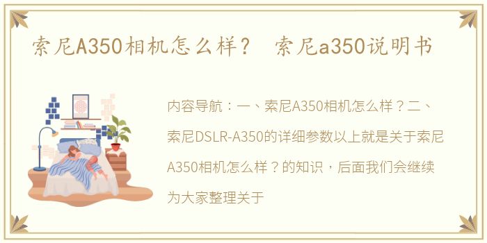 索尼A350相机怎么样？ 索尼a350说明书