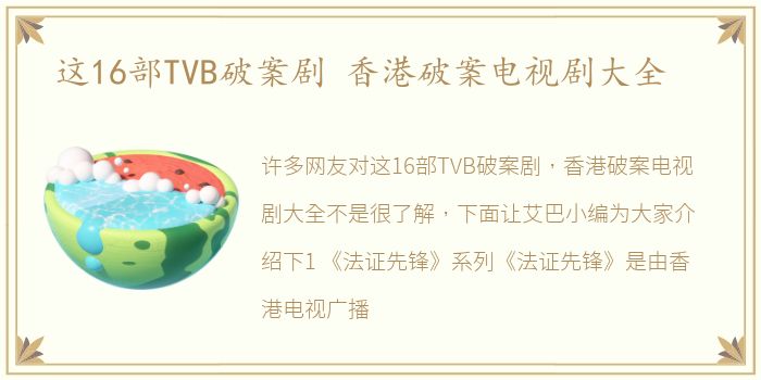 这16部TVB破案剧 香港破案电视剧大全