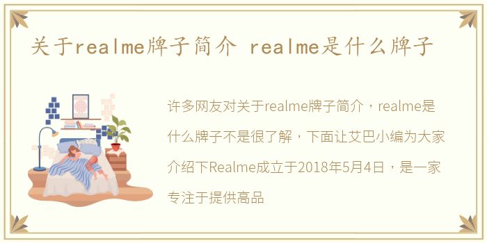 关于realme牌子简介 realme是什么牌子