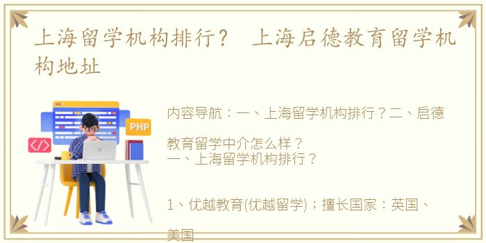 上海留学机构排行？ 上海启德教育留学机构地址