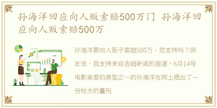 孙海洋回应向人贩索赔500万冂 孙海洋回应向人贩索赔500万