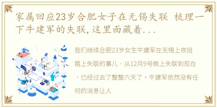 家属回应23岁合肥女子在无锡失联 梳理一下牛建军的失联,这里面藏着太多的蹊跷