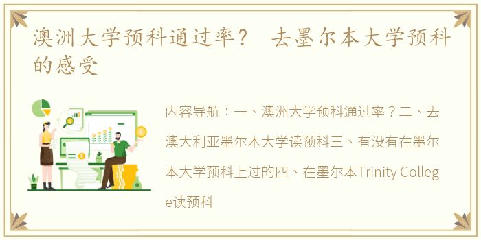 澳洲大学预科通过率？ 去墨尔本大学预科的感受