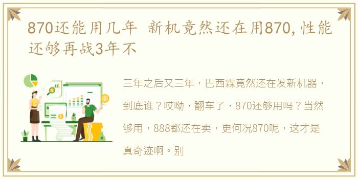 870还能用几年 新机竟然还在用870,性能还够再战3年不