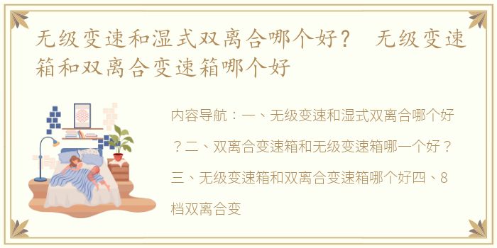 无级变速和湿式双离合哪个好？ 无级变速箱和双离合变速箱哪个好