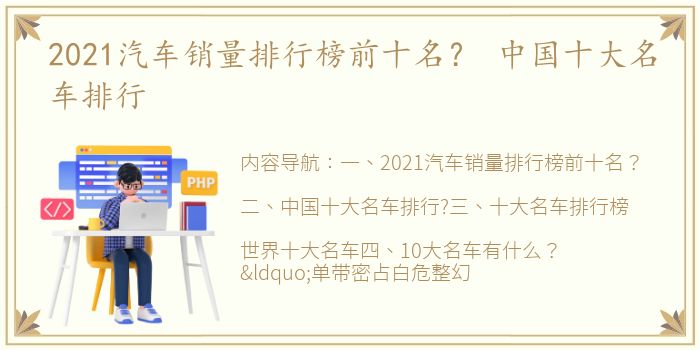 2021汽车销量排行榜前十名？ 中国十大名车排行