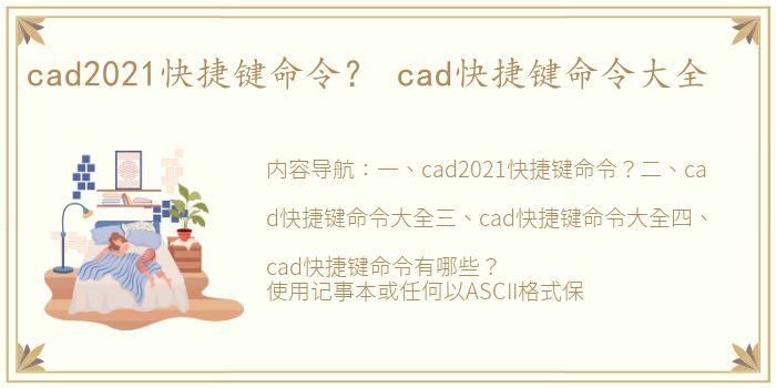 cad2021快捷键命令？ cad快捷键命令大全