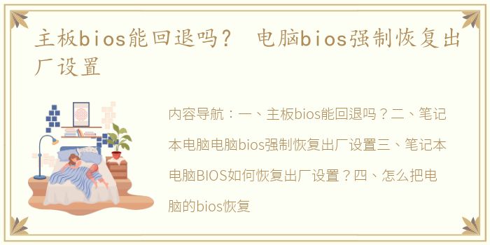 主板bios能回退吗？ 电脑bios强制恢复出厂设置