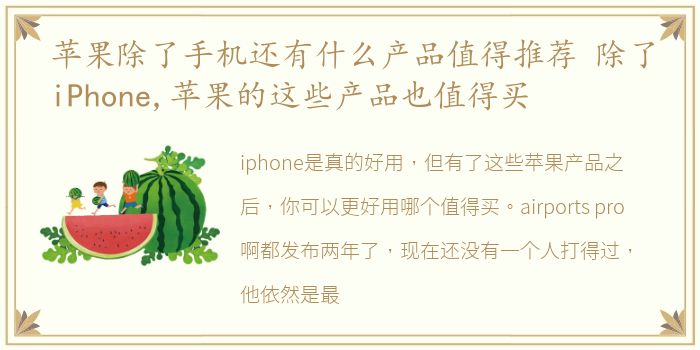 苹果除了手机还有什么产品值得推荐 除了iPhone,苹果的这些产品也值得买