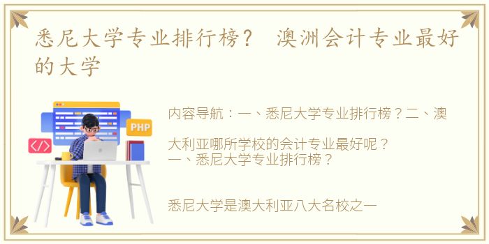 悉尼大学专业排行榜？ 澳洲会计专业最好的大学