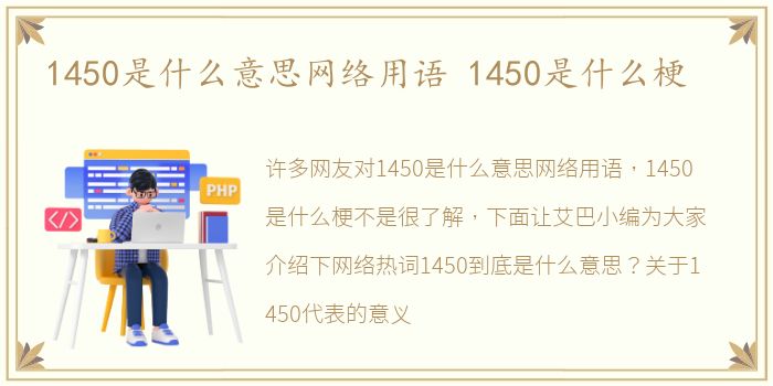 1450是什么意思网络用语 1450是什么梗