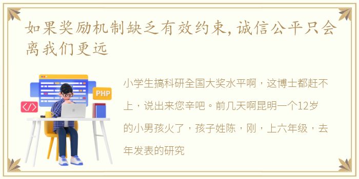 如果奖励机制缺乏有效约束,诚信公平只会离我们更远