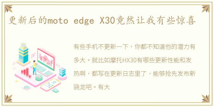 更新后的moto edge X30竟然让我有些惊喜