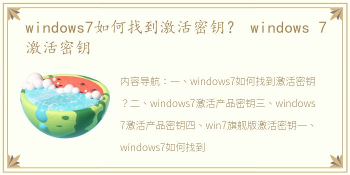 windows7如何找到激活密钥？ windows 7激活密钥