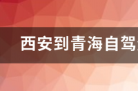 西安攻略旅游自由行怎么玩？ 西安自由行攻略5天详细