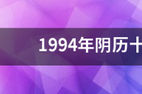 2oo2农历10月29号是阳历多少号？ 农历十月29是什么星座