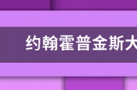 约翰霍普金斯大学？ 约翰 霍普金斯大学