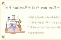 关于realme牌子简介 realme是什么牌子