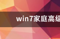 win7激活密钥最简单的方法？ win7专业版永久激活密钥