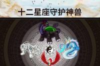 北斗七星对应的神兽？ 12星座的守护神兽各是什么