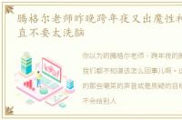 腾格尔老师昨晚跨年夜又出魔性神曲啦,简直不要太洗脑