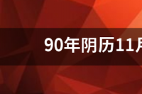 5月和6月是什么星座？ 11月5号什么星座