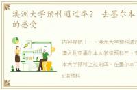 澳洲大学预科通过率？ 去墨尔本大学预科的感受