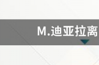 M.迪亚拉离开皇马了吗？ 迪亚拉