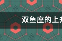 上升星座分别是什？ 双鱼座上升星座怎么算