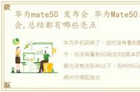 华为mate50 发布会 华为Mate50系列发布会,总结都有哪些亮点