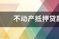 不动产证拿到了，抵押是怎么办理？ 不动产抵押贷款流程