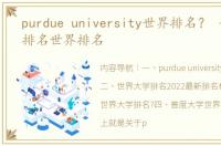 purdue university世界排名？ 普度大学排名世界排名