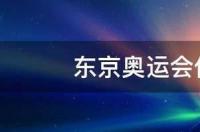 东京奥运会是20年21年哪年举办的? 东京奥运会什么时候举行