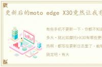 更新后的moto edge X30竟然让我有些惊喜