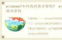 windows7如何找到激活密钥？ windows 7激活密钥