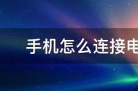 不用电脑，手机怎么刷机？ 手机一键重装电脑系统